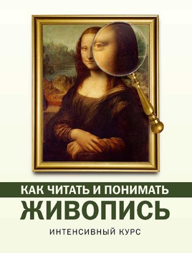 Наталья Кортунова - Как читать и понимать живопись. Интенсивный курс