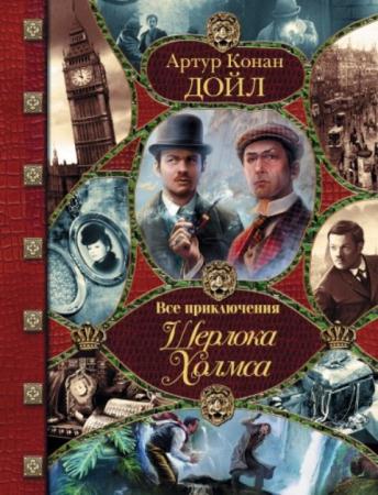 Артур Конан Доил - Все приключения Шерлока Холмса в одном томе (2013)