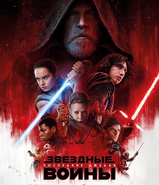 Звёздные войны: Последние джедаи / Star Wars: The Last Jedi (2017) Telecine/Telecine 720p