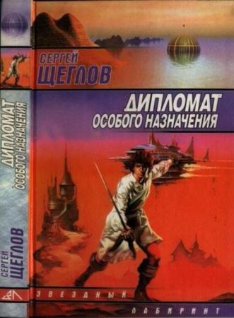 Щеглов С. - Дипломат особого назначения (2000)