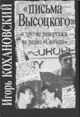 Игорь Кохановский - Письма Высоцкого и другие репортажи на радио "Свобода" (1993)