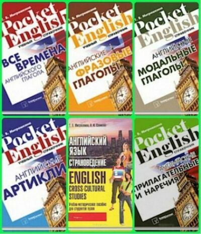 Серия «Pocket English» (11 книг)