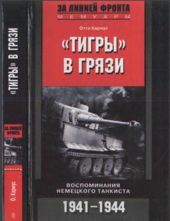 Отто Кариус - «Тигры» в грязи. Воспоминания немецкого танкиста (2005)
