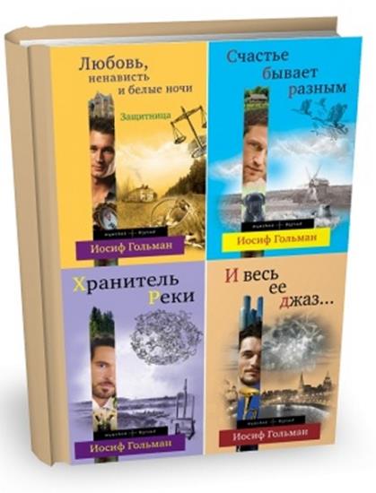 Иосиф Гольман - Сборник сочинений (17 книг)
