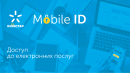 "Киевстар" запускает Mobile ID