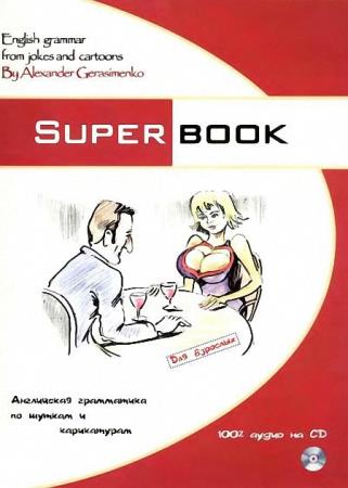 А. И. Герасименко - Superbook. Английская грамматика по шуткам и карикатурам для взрослых + CD