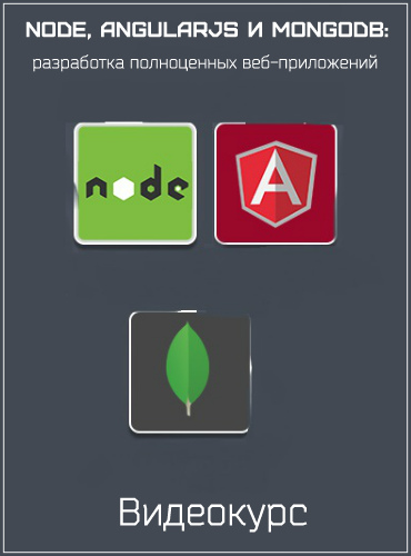 Node, AngularJS и MongoDB: разработка полноценных веб-приложений (2017) Видеокурс