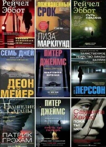 Серия - Шедевры детектива № 1 (54 книги) 