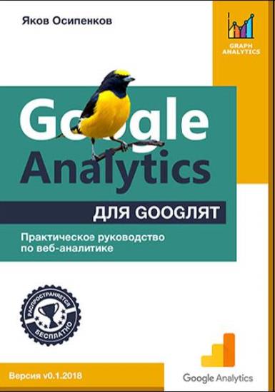 Яков Осипенков - Google Analytics для googлят. Практическое руководство по веб-аналитике