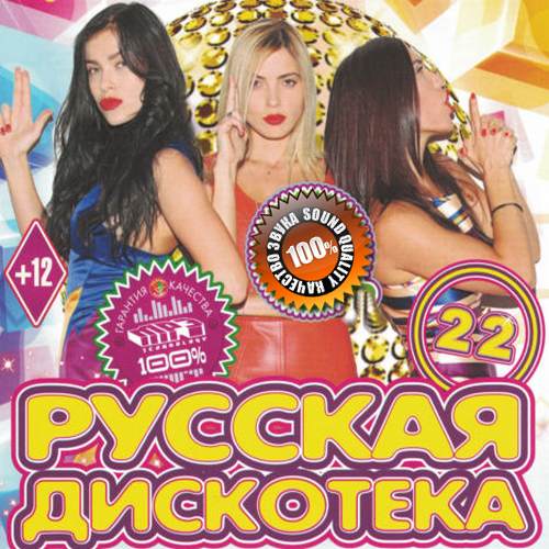 Русская дискотека №22 (2017)