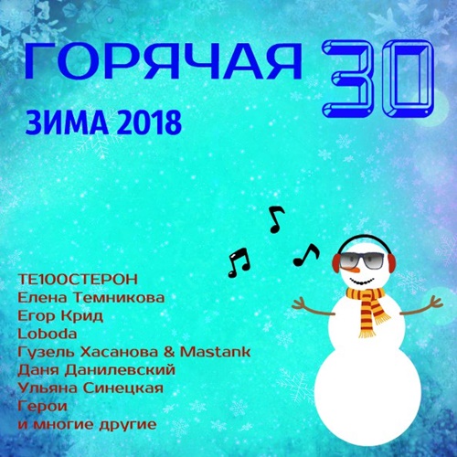 Горячая 30 - Зима 2018 (2018)
