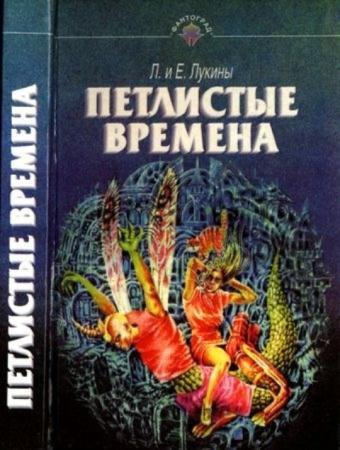 Лукины Л. и Е. - Петлистые времена (1996)