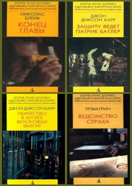 Серия - Библиотека классического детектива "Седьмой круг" (17 томов)