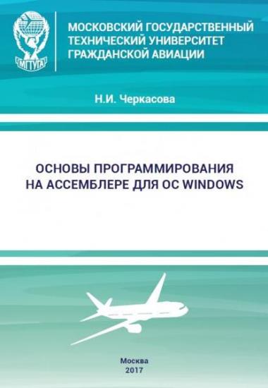 Н.И. Черкасова - Основы программирования на Ассемблере для ОС Windows