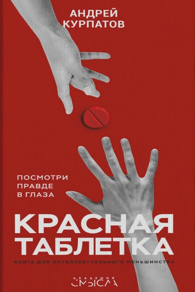 Андрей Курпатов. Красная таблетка