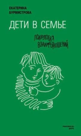 Екатерина Бурмистрова - Дети в семье. Психология взаимодействия (2015)