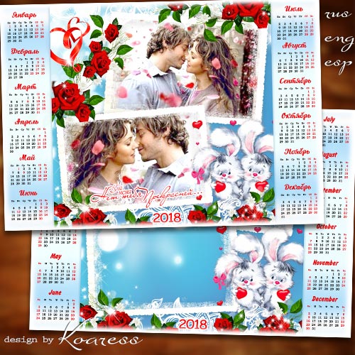 Романтический календарь с рамкой для фото на 2018 год - Любовь как путеводная звезда