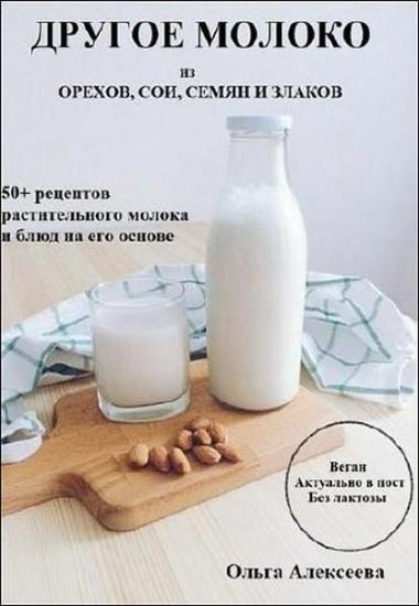 Ольга Алексеева - Другое молоко из орехов, сои, семян и злаков