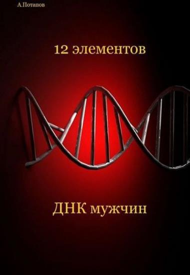 Андрей Потапов - 12 элементов ДНК мужчин