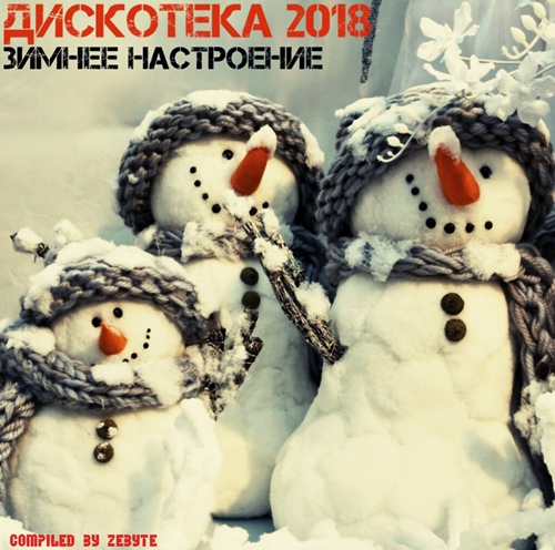 Дискотека 2018 - Зимнее Настроение (Compiled by Zebyte) (2018)