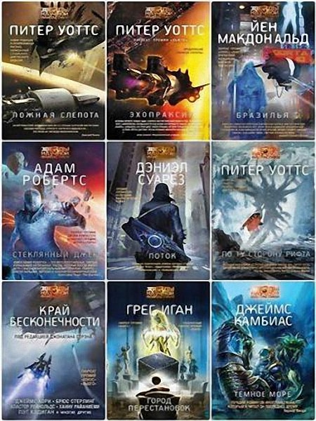 Серия - Звезды научной фантастики (14 книг)