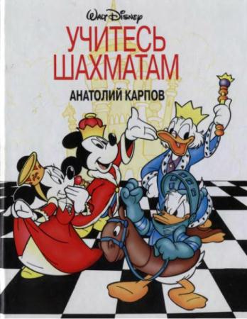 Чемпионы мира по шахматам (Анатолий Карпов) (59 книг) (1975-2014)