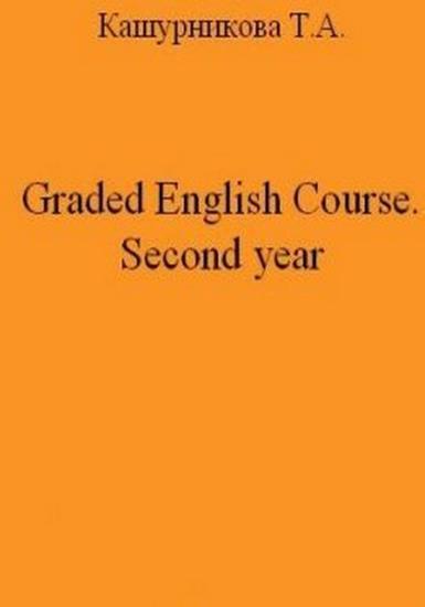 Кашурникова Т.А. - Graded English Course. Second year 