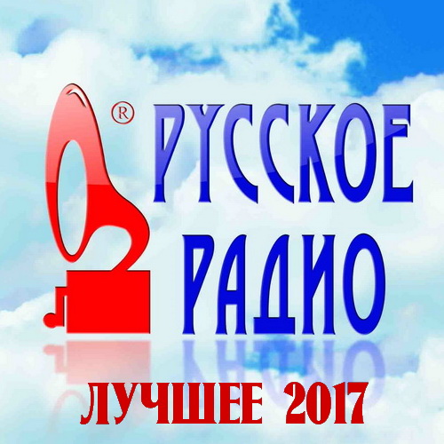 Русское Радио. Лучшее 2017 (2018)