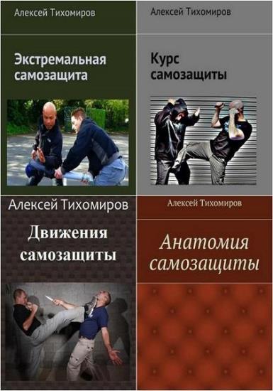 Алексей Тихомиров - Сборник сочинений (8 книг)