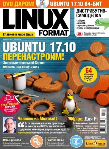 Linux Format №12 (декабрь 2017) Россия