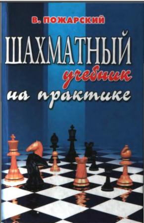 Виктор Пожарский - Сборник книг. Учебники шахмат (13 книг) (1998-2016)