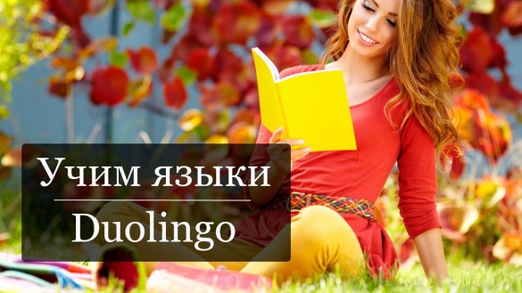 Duolingo: изучай языки v5.157.1 Mod [Ru/Multi][Android]