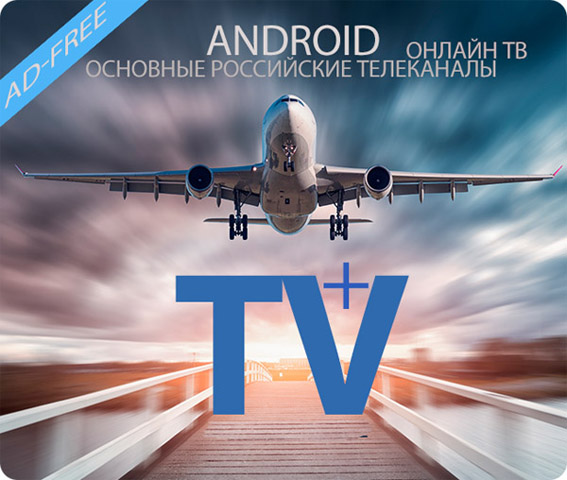 TV+ v1.1.0.43 (Android)