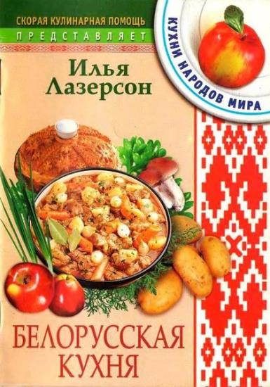 Илья Лазерсон - Белорусская кухня