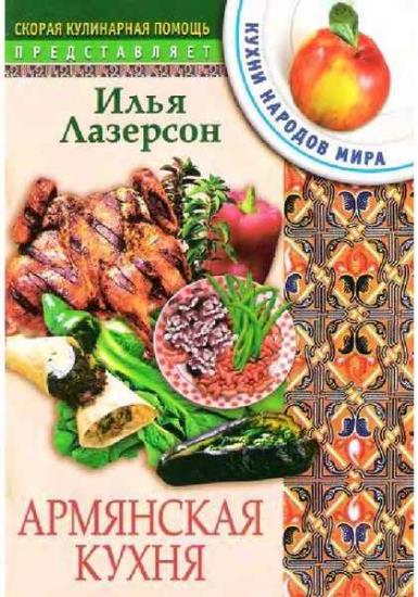 Илья Лазерсон - Армянская кухня