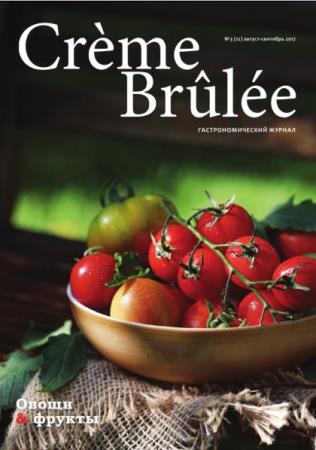 Crème Brûlée / Крем-брюле №4 (12) (август-сентябрь /  2017) 