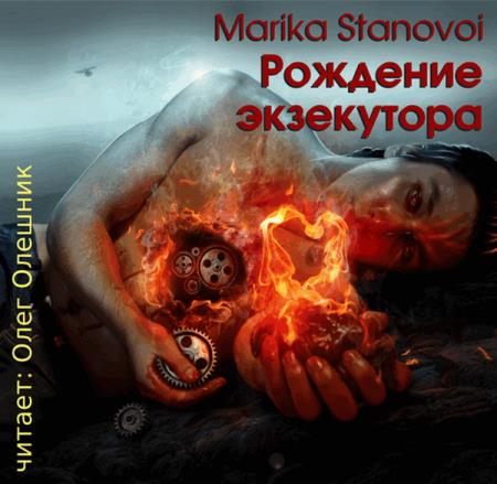 Марика Становой - Империя Джи. Рождение экзекутора (2017) аудиокнига