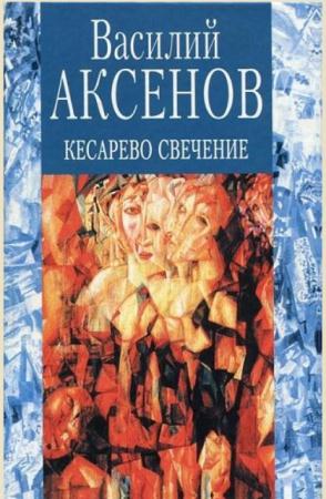 Василий Аксёнов - Собрание сочинений (152 книги) (1959-2016)