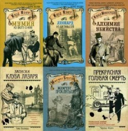Ретро-детектив - Сборник (43 книги)