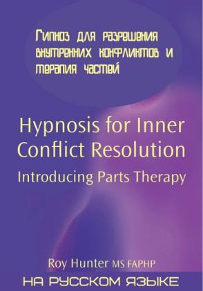 Рой Хантер - Гипноз для разрешения внутренних конфликтов и терапия частей