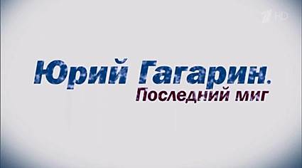 Юрий Гагарин. Последний миг (2018) HDTVRip