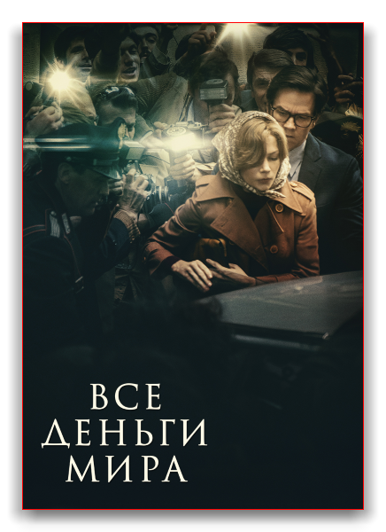    / All the Money in the World (  / Ridley Scott) [2017, , , , , , , HDRip] Dub