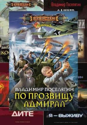 Владимир Поселягин - Сборник сочинений (70 книг)