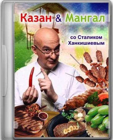 КАЗАН МАНГАЛ со Сталиком Ханкишиевым   (Яичная запеканка с овощной смесью) (2015) TVRip