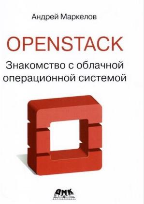 Маркелов А. - OpenStack. Практическое знакомство с облачной операционной системой