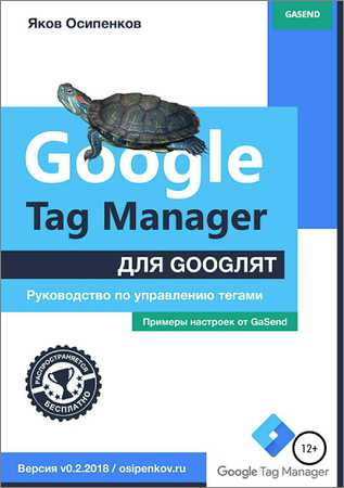 Google Tag Manager для googлят. Руководство по управлению тегами