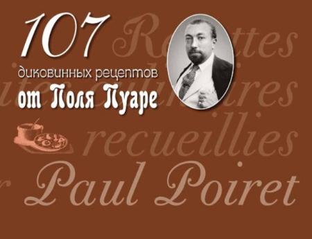 Пуаре П. - 107 диковинных рецептов от Поля Пуаре (2018)