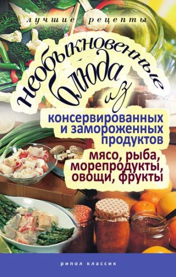 Дарья Нестерова - Необыкновенные блюда из консервированных и замороженных продуктов