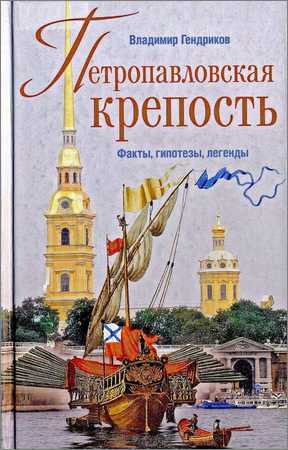 Петропавловская крепость. Факты, гипотезы, легенды