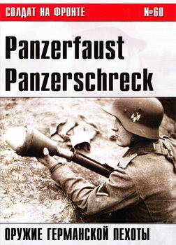 Panzerfaust, Panzerschreck (   60)